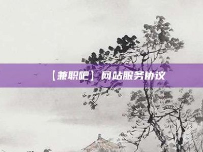 阿克苏【兼职吧】网站服务协议