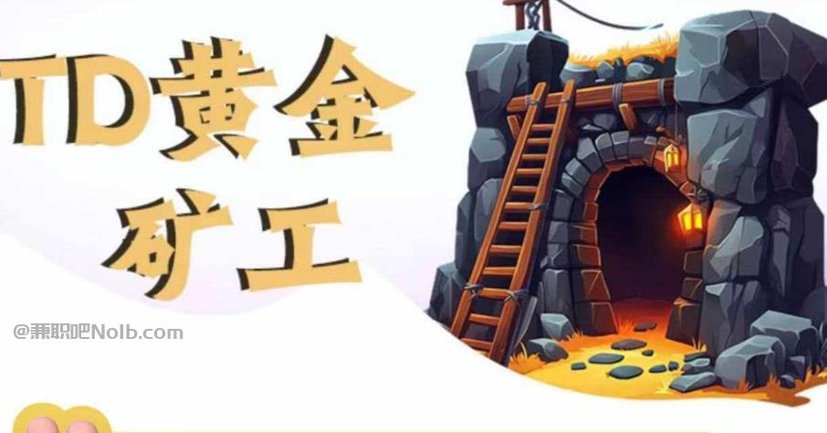 阿克苏首码网赚项目:TD黄金矿工赚钱是真的吗?